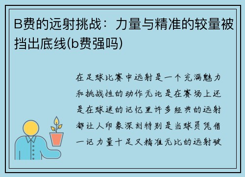B费的远射挑战：力量与精准的较量被挡出底线(b费强吗)