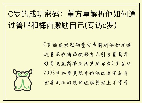 C罗的成功密码：董方卓解析他如何通过鲁尼和梅西激励自己(专访c罗)