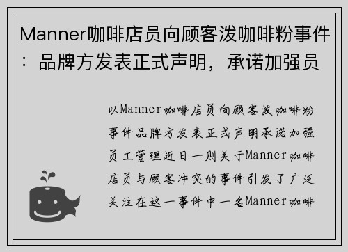 Manner咖啡店员向顾客泼咖啡粉事件：品牌方发表正式声明，承诺加强员工管理