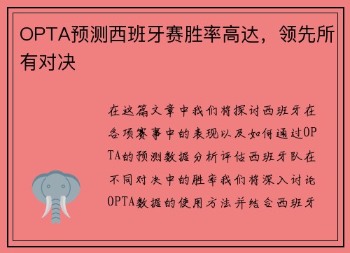 OPTA预测西班牙赛胜率高达，领先所有对决