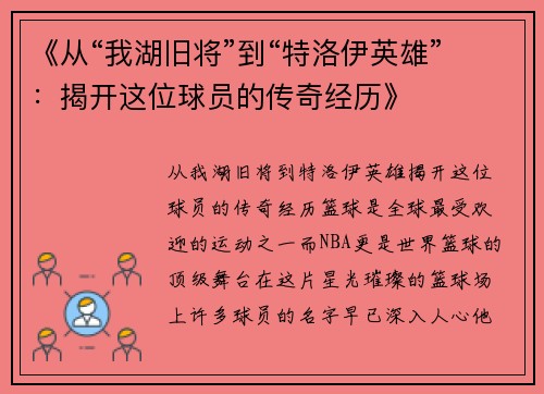 《从“我湖旧将”到“特洛伊英雄”：揭开这位球员的传奇经历》