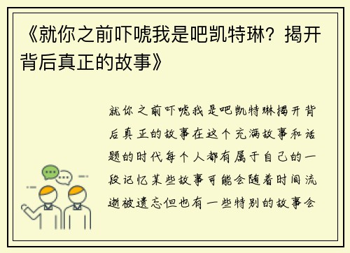 《就你之前吓唬我是吧凯特琳？揭开背后真正的故事》