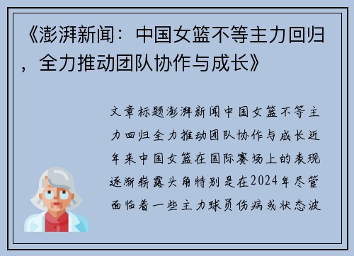 《澎湃新闻：中国女篮不等主力回归，全力推动团队协作与成长》