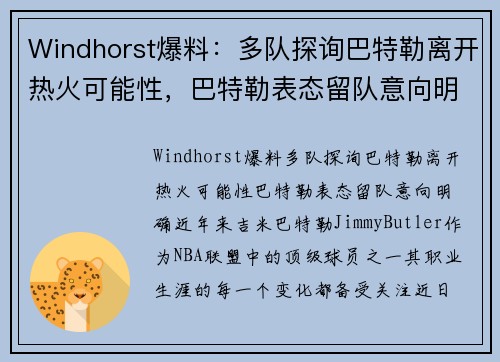 Windhorst爆料：多队探询巴特勒离开热火可能性，巴特勒表态留队意向明确