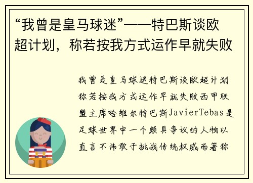 “我曾是皇马球迷”——特巴斯谈欧超计划，称若按我方式运作早就失败