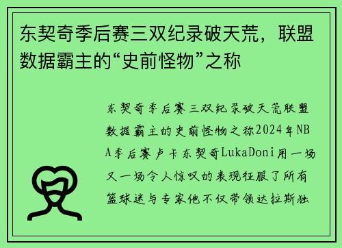 东契奇季后赛三双纪录破天荒，联盟数据霸主的“史前怪物”之称