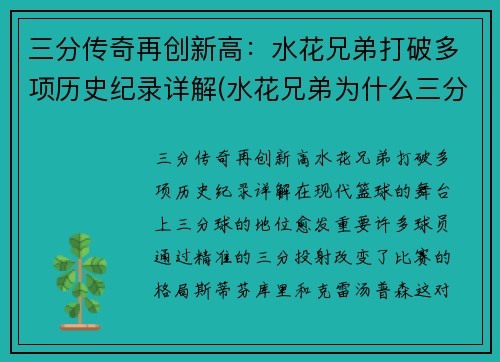 三分传奇再创新高：水花兄弟打破多项历史纪录详解(水花兄弟为什么三分那么准)