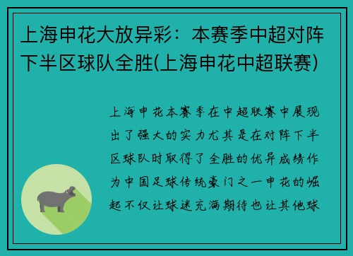 上海申花大放异彩：本赛季中超对阵下半区球队全胜(上海申花中超联赛)