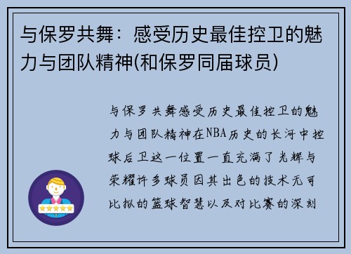 与保罗共舞：感受历史最佳控卫的魅力与团队精神(和保罗同届球员)