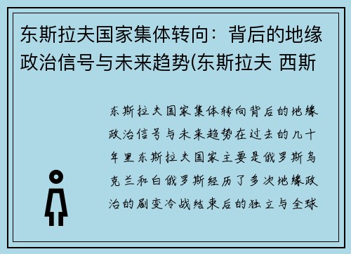 东斯拉夫国家集体转向：背后的地缘政治信号与未来趋势(东斯拉夫 西斯拉夫)
