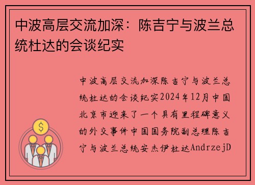 中波高层交流加深：陈吉宁与波兰总统杜达的会谈纪实