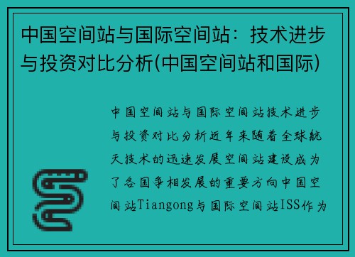 中国空间站与国际空间站：技术进步与投资对比分析(中国空间站和国际)