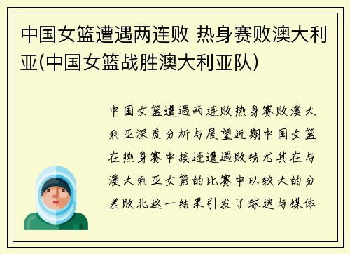 中国女篮遭遇两连败 热身赛败澳大利亚(中国女篮战胜澳大利亚队)