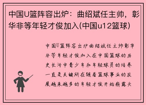 中国U篮阵容出炉：曲绍斌任主帅，彰华非等年轻才俊加入(中国u12篮球)