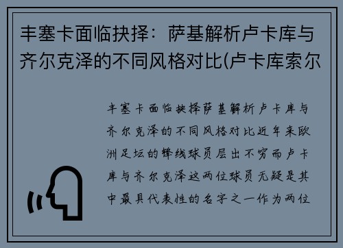 丰塞卡面临抉择：萨基解析卢卡库与齐尔克泽的不同风格对比(卢卡库索尔斯克亚)