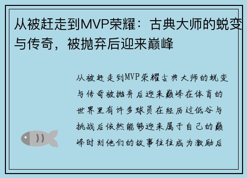 从被赶走到MVP荣耀：古典大师的蜕变与传奇，被抛弃后迎来巅峰
