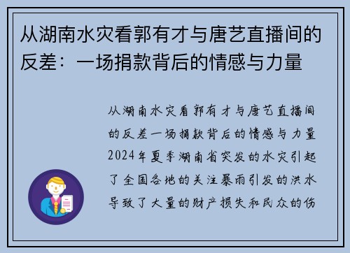从湖南水灾看郭有才与唐艺直播间的反差：一场捐款背后的情感与力量