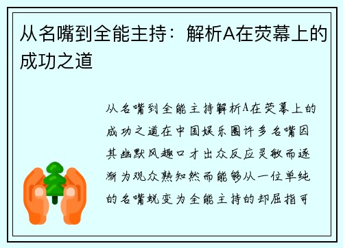 从名嘴到全能主持：解析A在荧幕上的成功之道