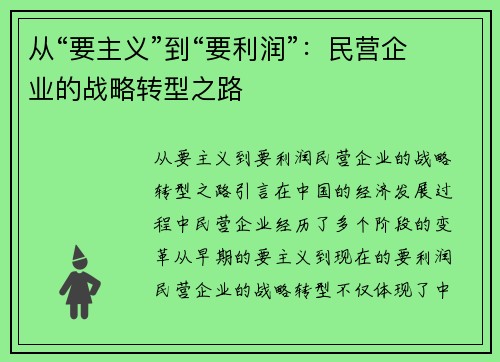 从“要主义”到“要利润”：民营企业的战略转型之路