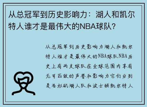 从总冠军到历史影响力：湖人和凯尔特人谁才是最伟大的NBA球队？