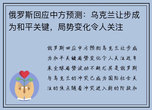 俄罗斯回应中方预测：乌克兰让步成为和平关键，局势变化令人关注