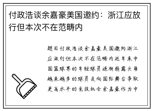 付政浩谈余嘉豪美国邀约：浙江应放行但本次不在范畴内