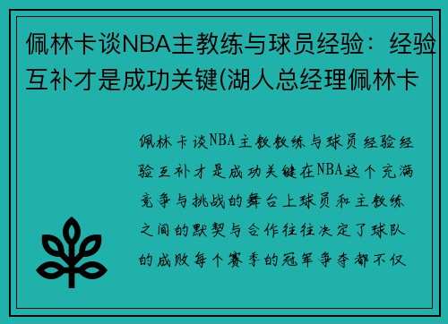 佩林卡谈NBA主教练与球员经验：经验互补才是成功关键(湖人总经理佩林卡个人资料)