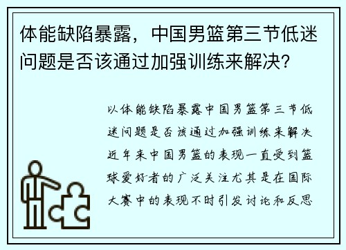 体能缺陷暴露，中国男篮第三节低迷问题是否该通过加强训练来解决？