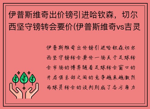 伊普斯维奇出价镑引进哈钦森，切尔西坚守镑转会要价(伊普斯维奇vs吉灵汉姆比分)