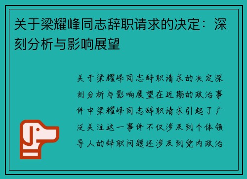 关于梁耀峰同志辞职请求的决定：深刻分析与影响展望
