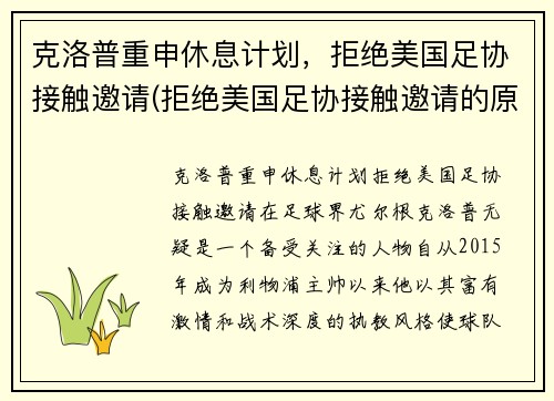 克洛普重申休息计划，拒绝美国足协接触邀请(拒绝美国足协接触邀请的原因)