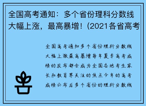 全国高考通知：多个省份理科分数线大幅上涨，最高暴增！(2021各省高考理科人数)