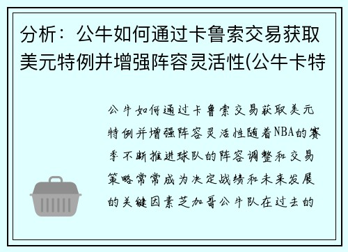 分析：公牛如何通过卡鲁索交易获取美元特例并增强阵容灵活性(公牛卡特有潜力嘛)