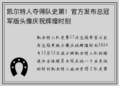 凯尔特人夺得队史第！官方发布总冠军版头像庆祝辉煌时刻