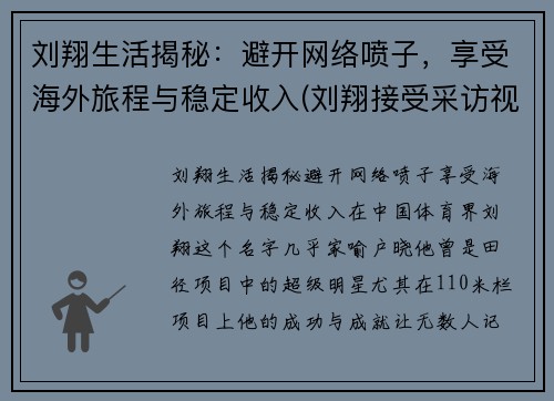 刘翔生活揭秘：避开网络喷子，享受海外旅程与稳定收入(刘翔接受采访视频)