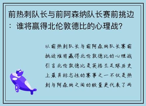 前热刺队长与前阿森纳队长赛前挑边：谁将赢得北伦敦德比的心理战？