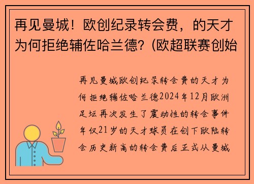 再见曼城！欧创纪录转会费，的天才为何拒绝辅佐哈兰德？(欧超联赛创始人)