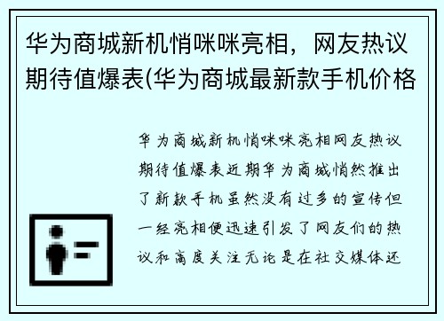 华为商城新机悄咪咪亮相，网友热议期待值爆表(华为商城最新款手机价格表)