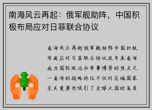 南海风云再起：俄军舰助阵，中国积极布局应对日菲联合协议