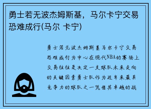 勇士若无波杰姆斯基，马尔卡宁交易恐难成行(马尔 卡宁)