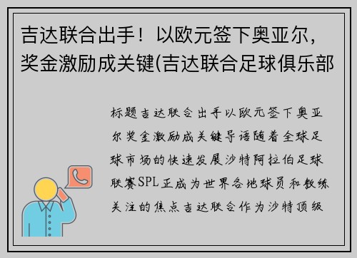 吉达联合出手！以欧元签下奥亚尔，奖金激励成关键(吉达联合足球俱乐部)