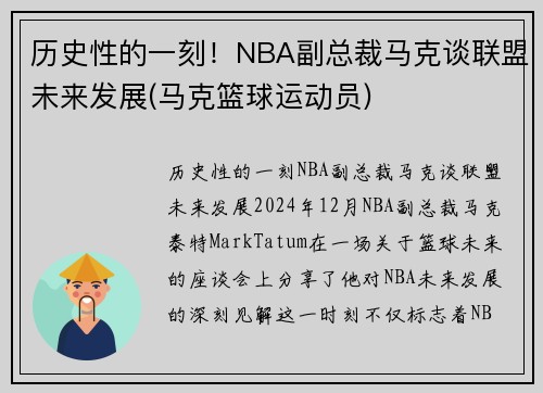 历史性的一刻！NBA副总裁马克谈联盟未来发展(马克篮球运动员)