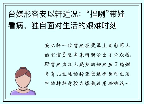 台媒形容安以轩近况：“挫咧”带娃看病，独自面对生活的艰难时刻
