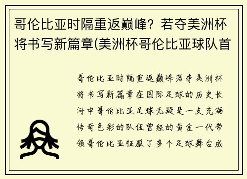 哥伦比亚时隔重返巅峰？若夺美洲杯将书写新篇章(美洲杯哥伦比亚球队首发阵容)
