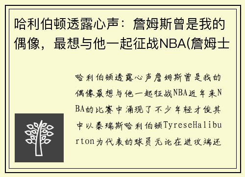 哈利伯顿透露心声：詹姆斯曾是我的偶像，最想与他一起征战NBA(詹姆士哈林顿)