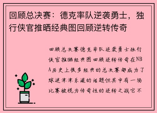 回顾总决赛：德克率队逆袭勇士，独行侠官推晒经典图回顾逆转传奇