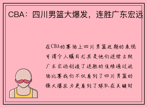 CBA：四川男篮大爆发，连胜广东宏远