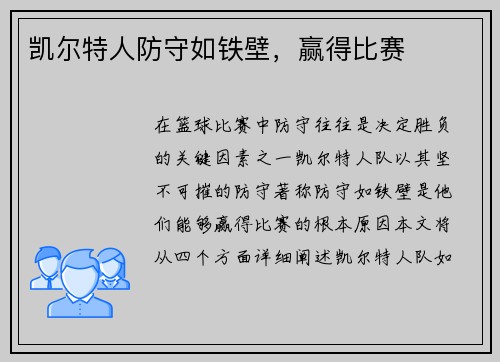 凯尔特人防守如铁壁，赢得比赛