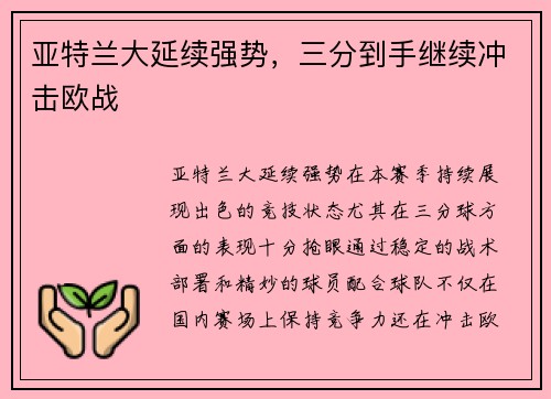 亚特兰大延续强势，三分到手继续冲击欧战