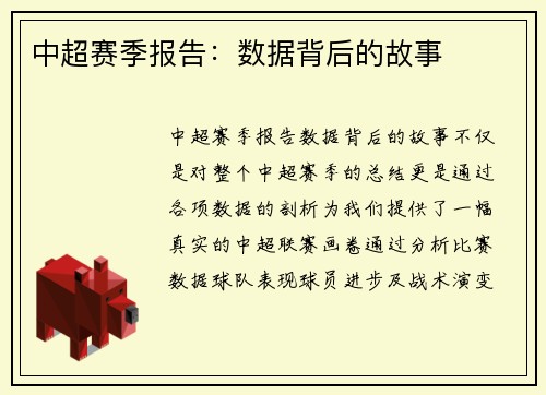 中超赛季报告：数据背后的故事